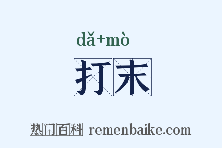 打末是什么意思的图片